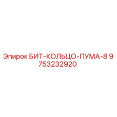 9753232920 БИТ-КОЛЬЦО-ПУМА-8 Epiroc