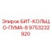 9753232920 БИТ-КОЛЬЦО-ПУМА-8 Epiroc