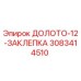 Оригинальная заклепка Epiroc 3083414510 для долота 12 мм