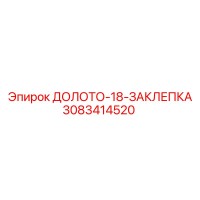 3083414520 ДОЛОТО-18-ЗАКЛЕПКА Epiroc