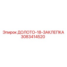 3083414520 ДОЛОТО-18-ЗАКЛЕПКА Epiroc
