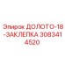 Оригинальная заклепка 3083414520 диаметром 18 мм Epiroc
