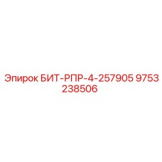 9753238506 БИТ-РПР-4-257905 Epiroc