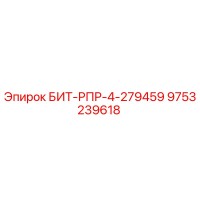 9753239618 БИТ-РПР-4-279459 Epiroc