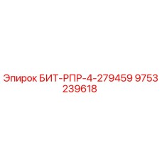 9753239618 БИТ-РПР-4-279459 Epiroc