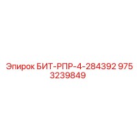 9753239849 БИТ-РПР-4-284392 Epiroc