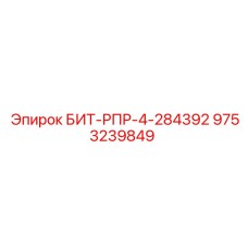 9753239849 БИТ-РПР-4-284392 Epiroc