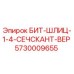 5730009655 БИТ-ШЛИЦ-1-4-СЕЧСКАНТ-ВЕР Epiroc