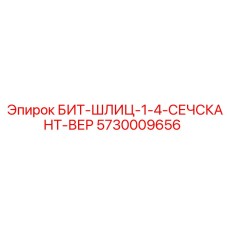 5730009656 БИТ-ШЛИЦ-1-4-СЕЧСКАНТ-ВЕР Epiroc