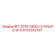 9753242197 BIT-STEP-DRAG-3-КРЫЛО-8-5 Epiroc