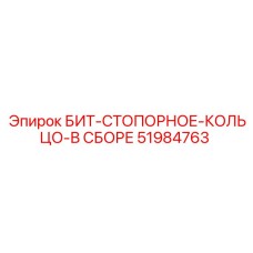 51984763 БИТ-СТОПОРНОЕ-КОЛЬЦО-В СБОРЕ Epiroc