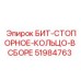 51984763 БИТ-СТОПОРНОЕ-КОЛЬЦО-В СБОРЕ Epiroc