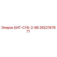 2652187671 БИТ-СУБ-2-88 Epiroc