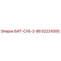 52224300 БИТ-СУБ-2-88 Epiroc