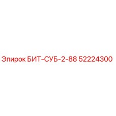 52224300 БИТ-СУБ-2-88 Epiroc