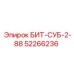 52266236 БИТ-СУБ-2-88 Epiroc