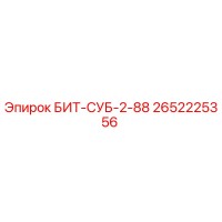 2652225356 БИТ-СУБ-2-88 Epiroc