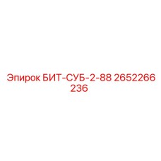 Буровая коронка БИТ-СУБ-2-88 от Epiroc, артикул 2652266236, для точного бурения