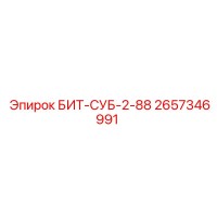 2657346991 БИТ-СУБ-2-88 Epiroc