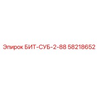 58218652 БИТ-СУБ-2-88 Epiroc