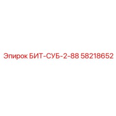 58218652 БИТ-СУБ-2-88 Epiroc