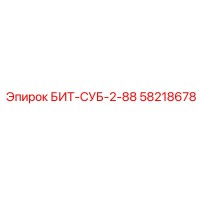58218678 БИТ-СУБ-2-88 Epiroc
