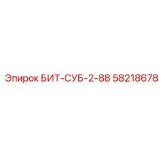 58218678 БИТ-СУБ-2-88 Epiroc