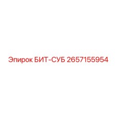 Соединительный элемент БИТ-СУБ 2657155954 производства Epiroc