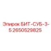 Оригинальная буровая коронка Epiroc СУБ-3-5 2650529825