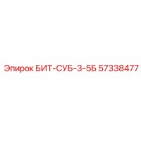 57338477 БИТ-СУБ-3-5Б Epiroc