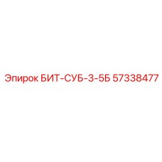 57338477 БИТ-СУБ-3-5Б Epiroc