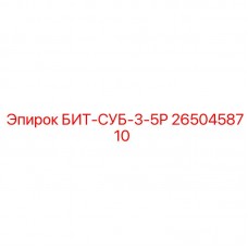 Буровой бит БИТ-СУБ-3-5Р артикул 2650458710 производитель Epiroc