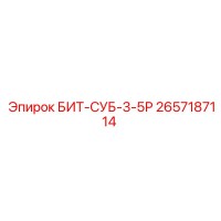 2657187114 БИТ-СУБ-3-5Р Epiroc