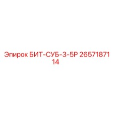 2657187114 БИТ-СУБ-3-5Р Epiroc