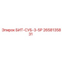 2658135831 БИТ-СУБ-3-5Р Epiroc