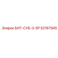 52187945 БИТ-СУБ-3-5Р Epiroc