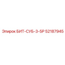 52187945 БИТ-СУБ-3-5Р Epiroc