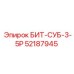 52187945 БИТ-СУБ-3-5Р Epiroc