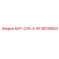 58135823 БИТ-СУБ-3-5Р Epiroc