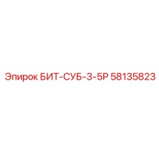 58135823 БИТ-СУБ-3-5Р Epiroc