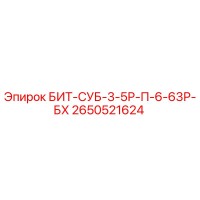 2650521624 БИТ-СУБ-3-5Р-П-6-63Р-БХ Epiroc