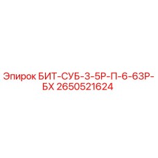 Оригинальный бит Epiroc арт.2650521624 для буровых установок