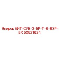 50521624 БИТ-СУБ-3-5Р-П-6-63Р-БХ Epiroc