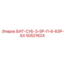 50521624 БИТ-СУБ-3-5Р-П-6-63Р-БХ Epiroc
