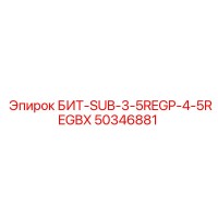 50346881 БИТ-SUB-3-5REGP-4-5REGBX Epiroc