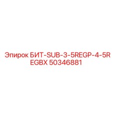 50346881 БИТ-SUB-3-5REGP-4-5REGBX Epiroc