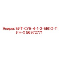 56972771 БИТ-СУБ-4-1-2-БЕКО-ПИН-Х Epiroc