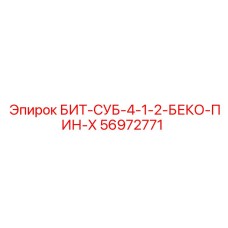 56972771 БИТ-СУБ-4-1-2-БЕКО-ПИН-Х Epiroc