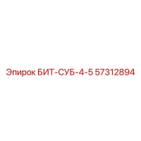 57312894 БИТ-СУБ-4-5 Epiroc