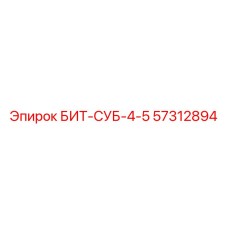 57312894 БИТ-СУБ-4-5 Epiroc